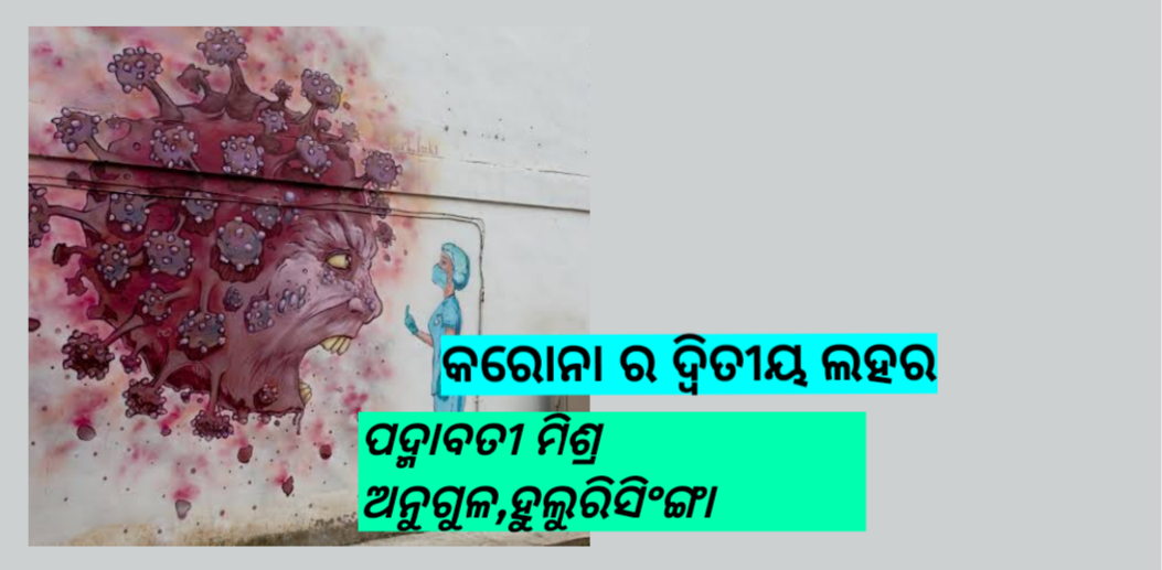 କରୋନା ର ଦ୍ୱିତୀୟ ଲହର