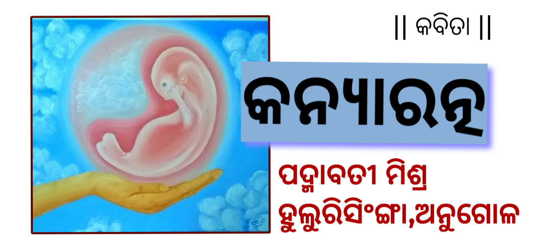 || କନ୍ୟାରତ୍ନ ||