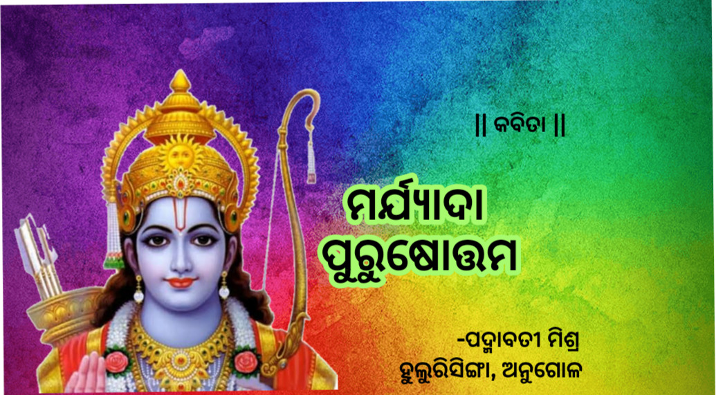 ||ମର୍ଯ୍ୟାଦା ପୁରୁଷୋତ୍ତମ||