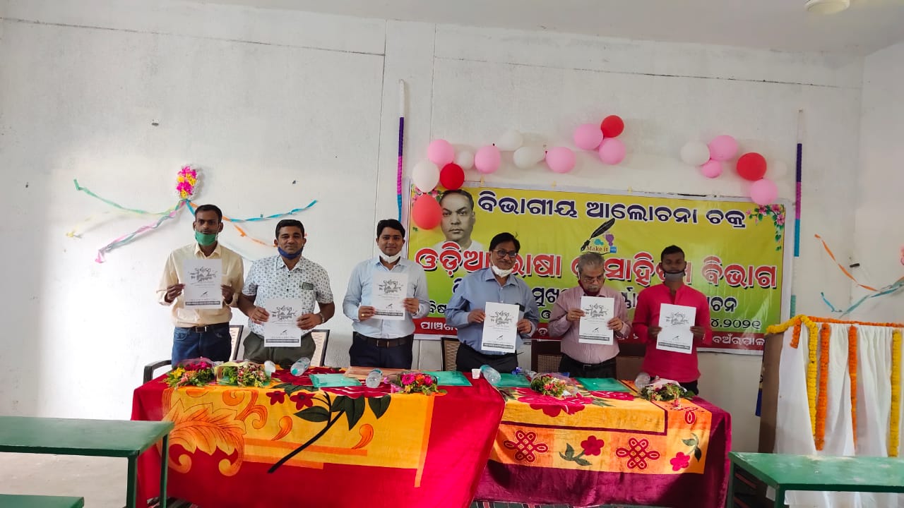 ଓଡ଼ିଆ ବିଭାଗ ପକ୍ଷରୁ ଆଲୋଚନା ଚକ୍ର