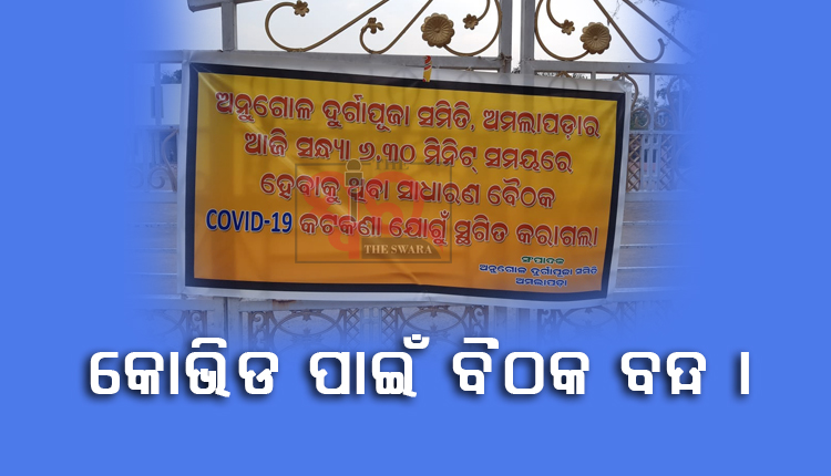 ପୂଜା କମିଟି ବୈଠକ ବନ୍ଦ ପାଇଁ ଲାଗିଲା କଟକଣା ବ୍ୟାନର ।