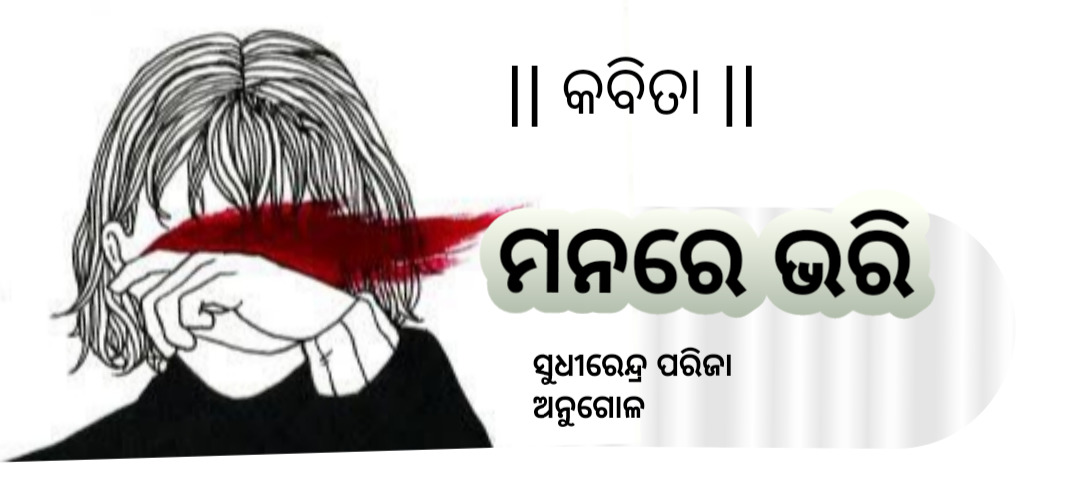 || ମନରେ ଭରି ||