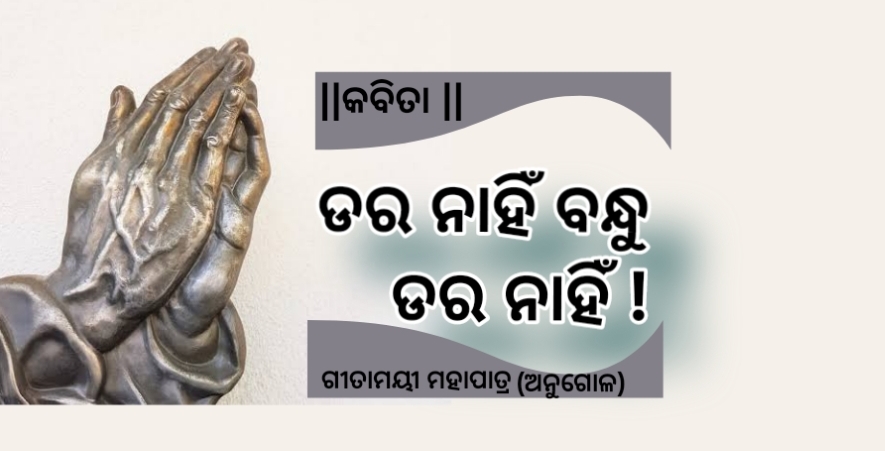 ଡର ନାହିଁ ବନ୍ଧୁ ଡର ନାହିଁ