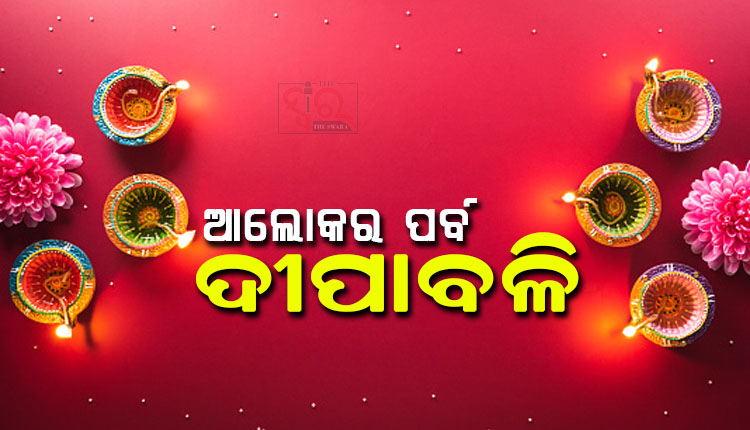 ଆଲୋକର ପର୍ବ ଦୀପାବଳି: ଏହିଦିନ ପିତୃ ପୁରୁଷମାନେ ସ୍ବର୍ଗାଲୋକ ଗମନ କରିଥାନ୍ତି