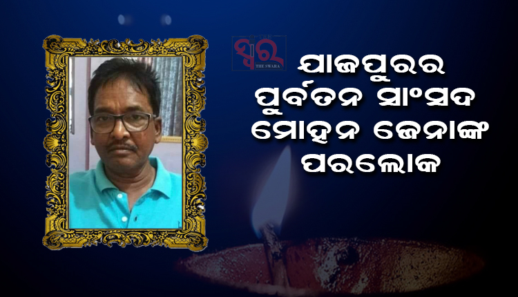 ଯାଜପୁରର ପୂର୍ବତନ ସାଂସଦ ମୋହନ ଜେନାଙ୍କ ପରଲୋକ