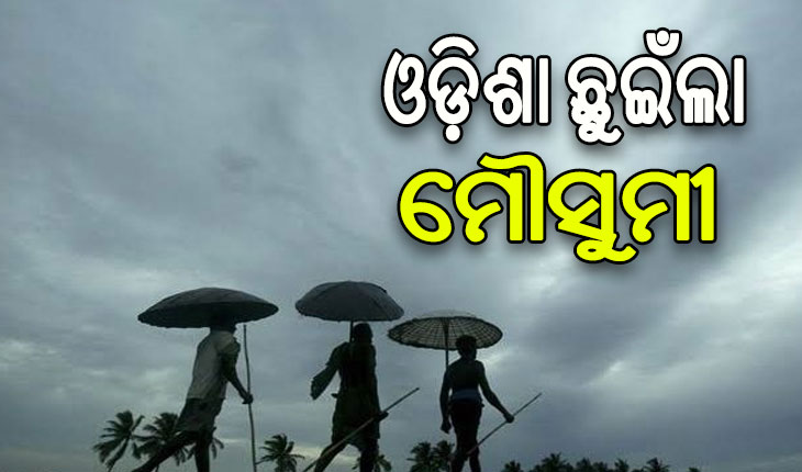 ଓଡ଼ିଶା ଛୁଇଁଲା ଦକ୍ଷିଣ ପଶ୍ଚିମ ମୌସୁମୀ ବାୟୁ.