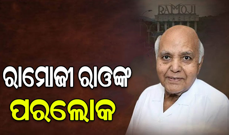 ପରଲୋକରେ ରାମୋଜୀ ଗ୍ରୁପ ପ୍ରତିଷ୍ଠାତା ଅଧ୍ୟକ୍ଷ ରାମୋଜୀ ରାଓ।